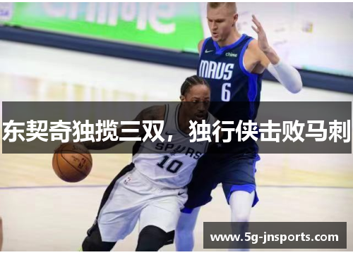 东契奇独揽三双，独行侠击败马刺