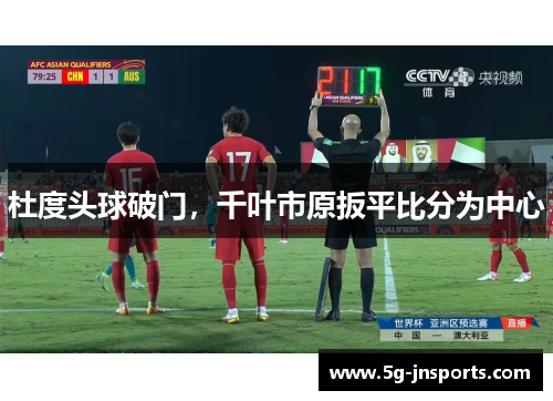 杜度头球破门，千叶市原扳平比分为中心