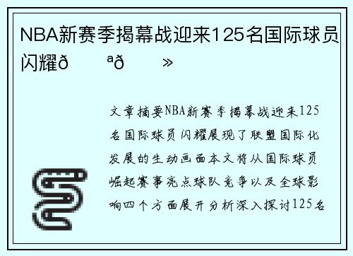 NBA新赛季揭幕战迎来125名国际球员闪耀💪🏻
