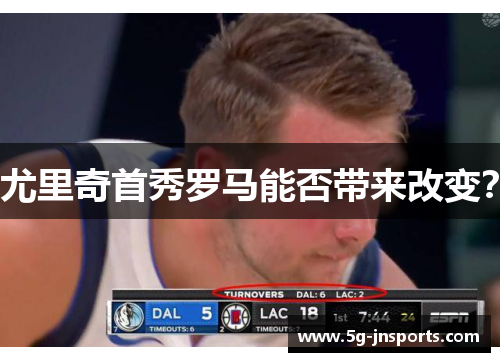 尤里奇首秀罗马能否带来改变？