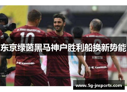 东京绿茵黑马神户胜利船换新势能