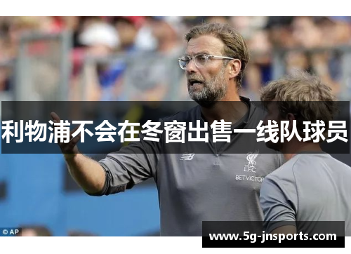 利物浦不会在冬窗出售一线队球员