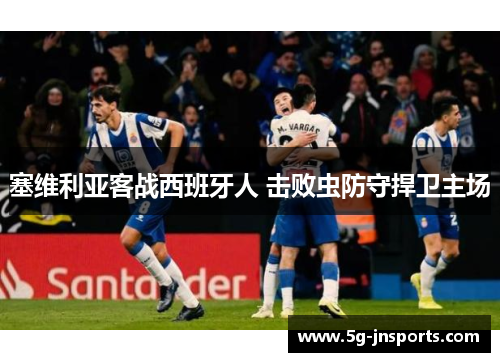 塞维利亚客战西班牙人 击败虫防守捍卫主场
