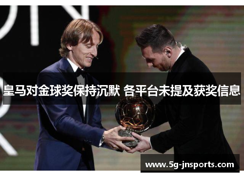 皇马对金球奖保持沉默 各平台未提及获奖信息
