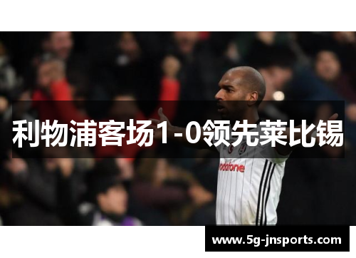 利物浦客场1-0领先莱比锡
