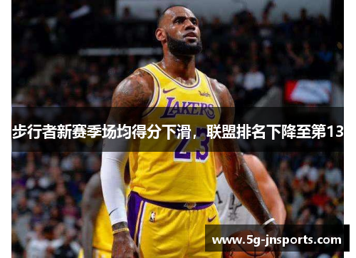 步行者新赛季场均得分下滑，联盟排名下降至第13