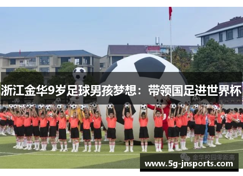 浙江金华9岁足球男孩梦想：带领国足进世界杯