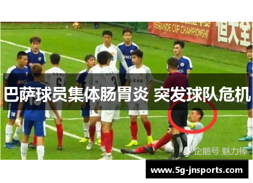 巴萨球员集体肠胃炎 突发球队危机