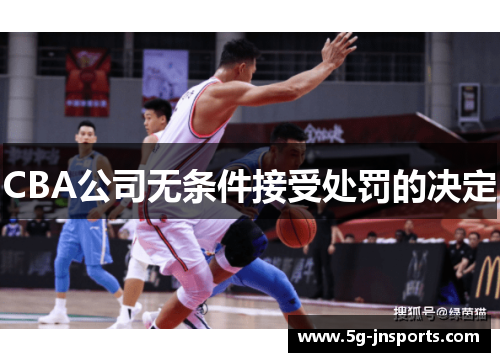 CBA公司无条件接受处罚的决定