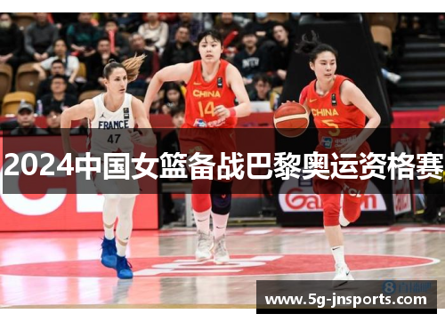 2024中国女篮备战巴黎奥运资格赛