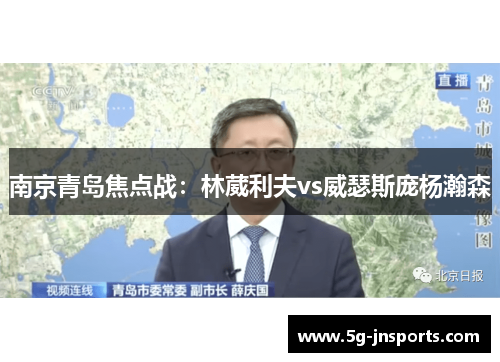 南京青岛焦点战：林葳利夫vs威瑟斯庞杨瀚森