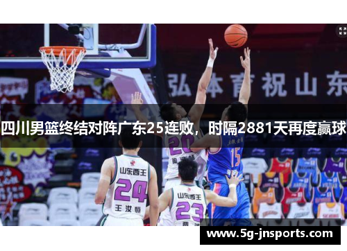 四川男篮终结对阵广东25连败，时隔2881天再度赢球