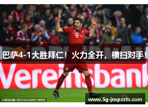巴萨4-1大胜拜仁！火力全开，横扫对手！
