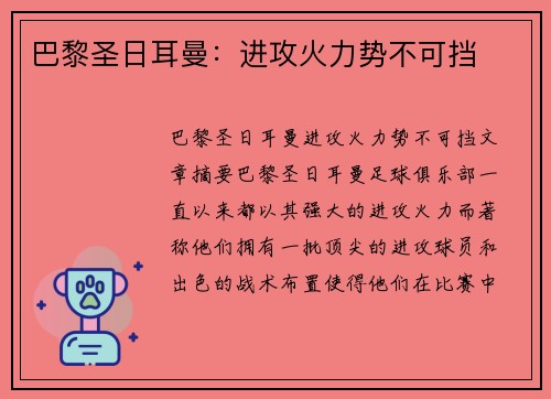巴黎圣日耳曼：进攻火力势不可挡