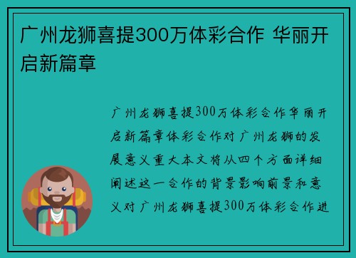 广州龙狮喜提300万体彩合作 华丽开启新篇章