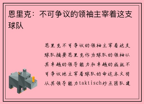 恩里克：不可争议的领袖主宰着这支球队