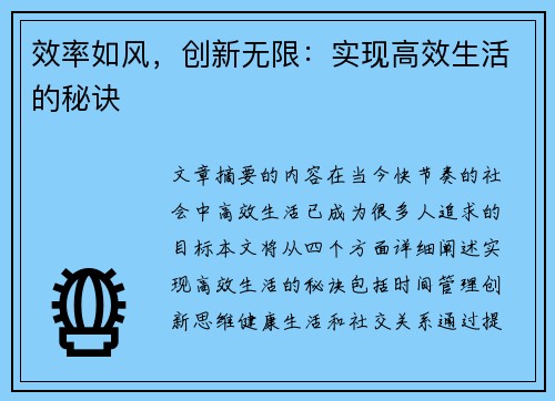 效率如风，创新无限：实现高效生活的秘诀