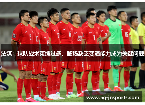 法媒：球队战术束缚过多，临场缺乏变通能力成为关键问题