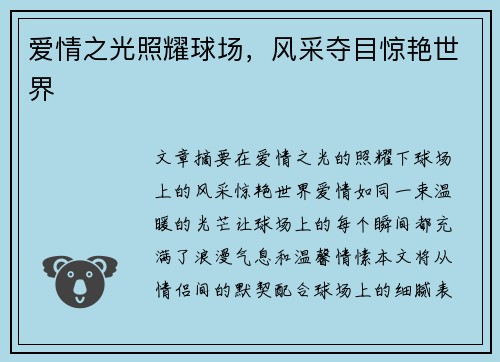 爱情之光照耀球场，风采夺目惊艳世界