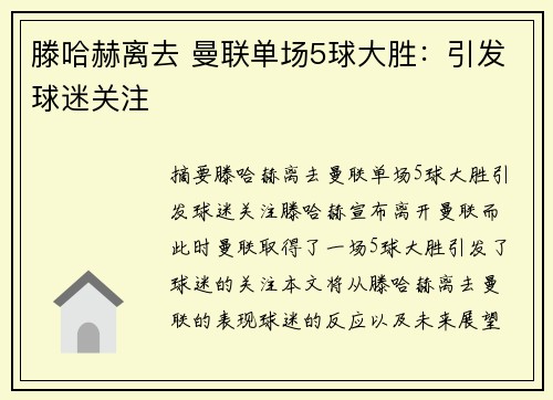 滕哈赫离去 曼联单场5球大胜：引发球迷关注